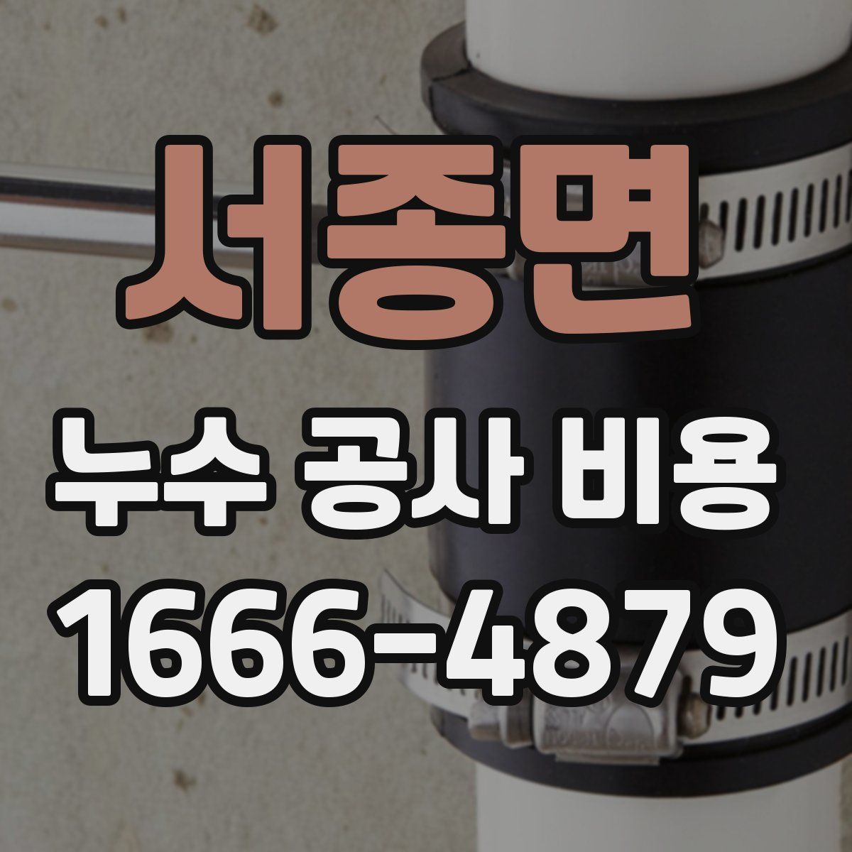 서종면 누수 공사 비용