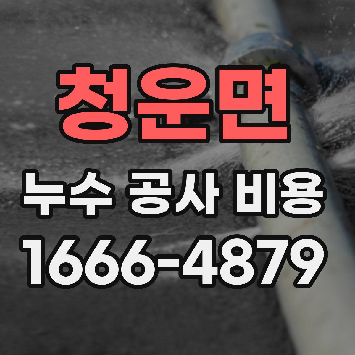 청운면 누수 공사 비용