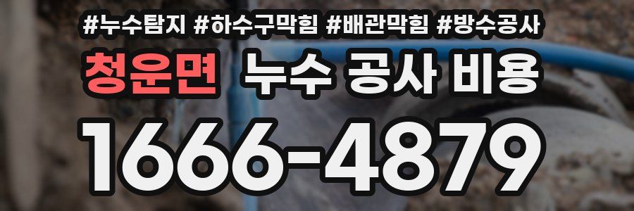 청운면 누수 공사 비용