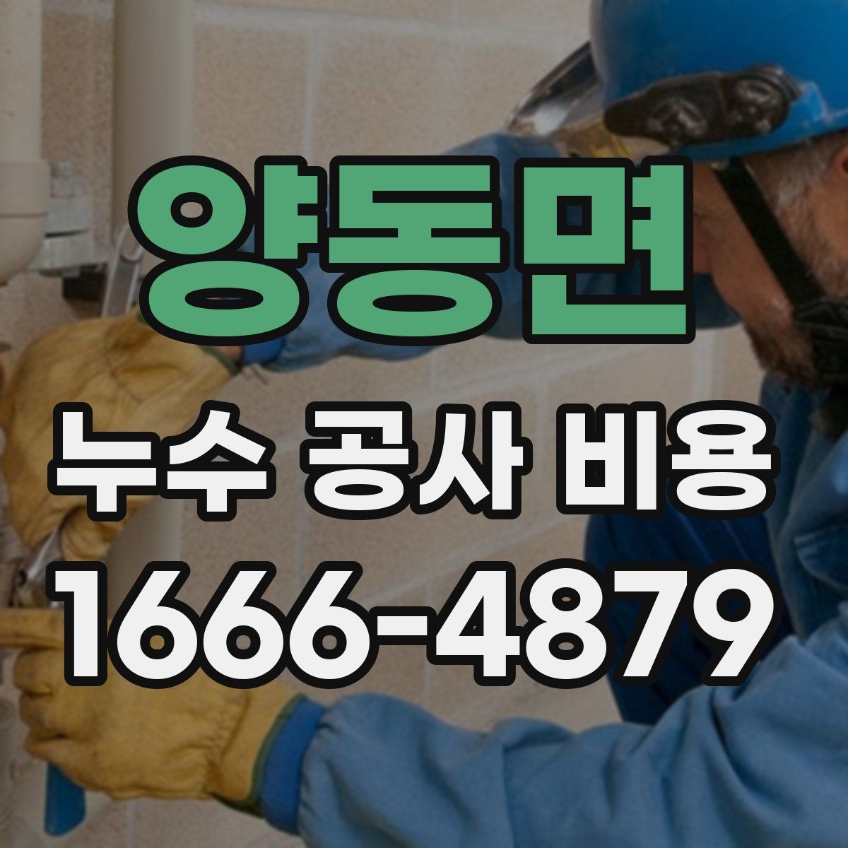양동면 누수 공사 비용