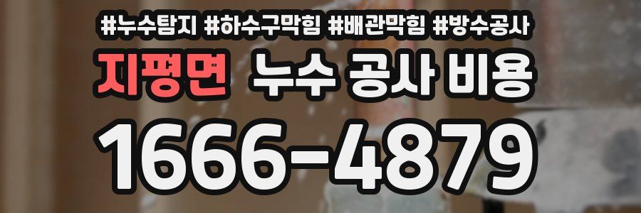 지평면 누수 공사 비용