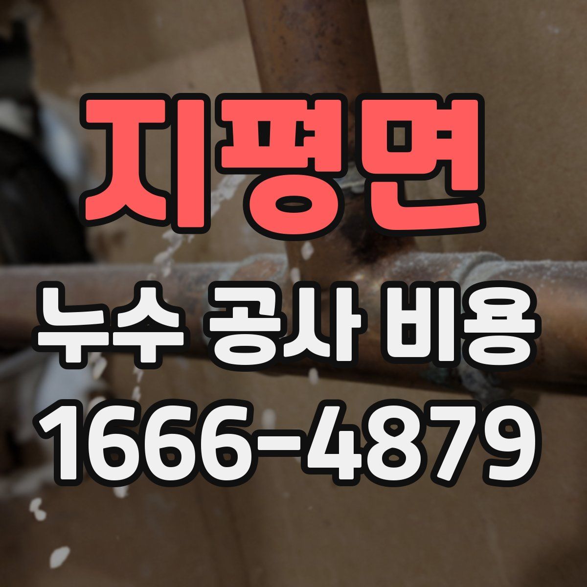 지평면 누수 공사 비용