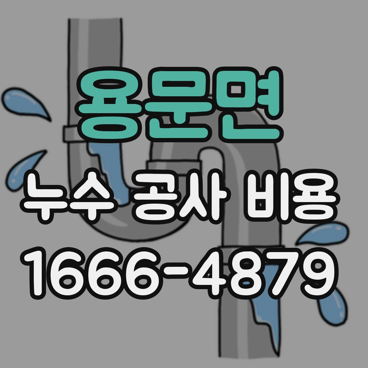 용문면 누수 공사 비용