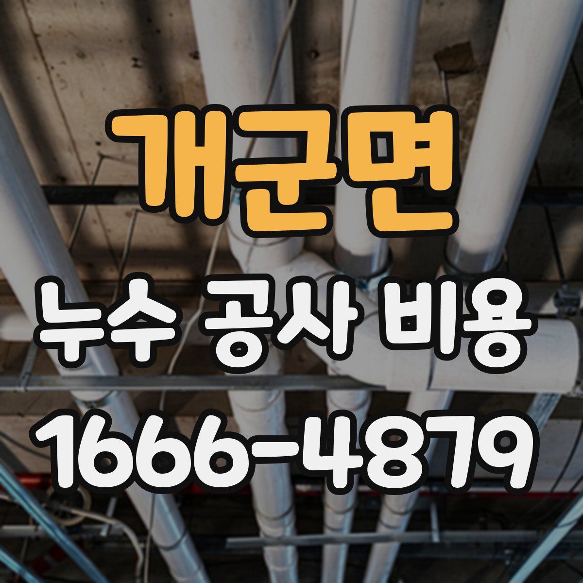 개군면 누수 공사 비용