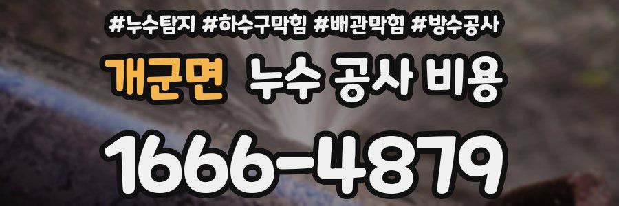 개군면 누수 공사 비용