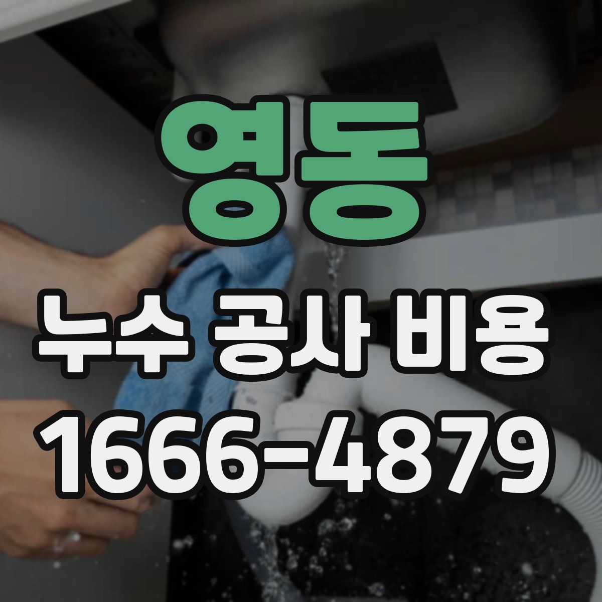 영동 누수 공사 비용