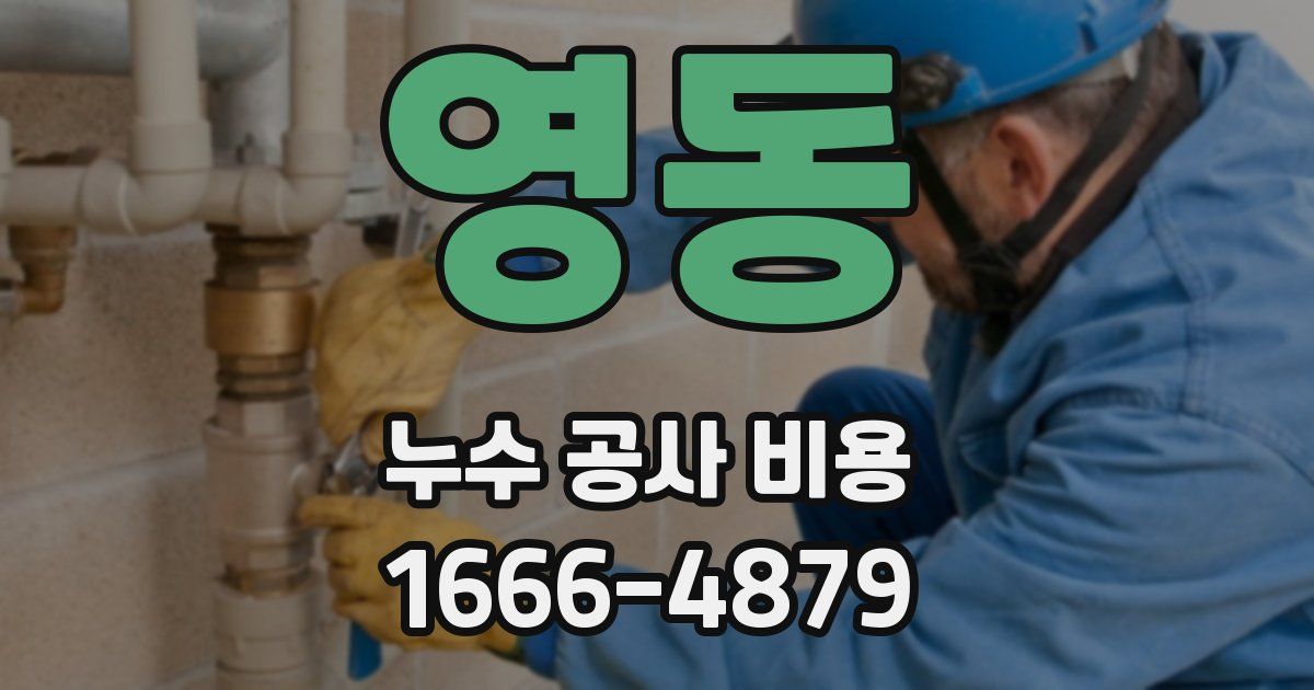 영동 누수 공사 비용