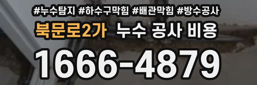 북문로2가 누수 공사 비용