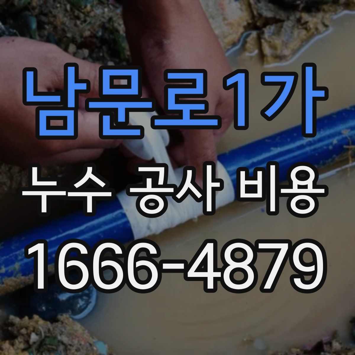 남문로1가 누수 공사 비용