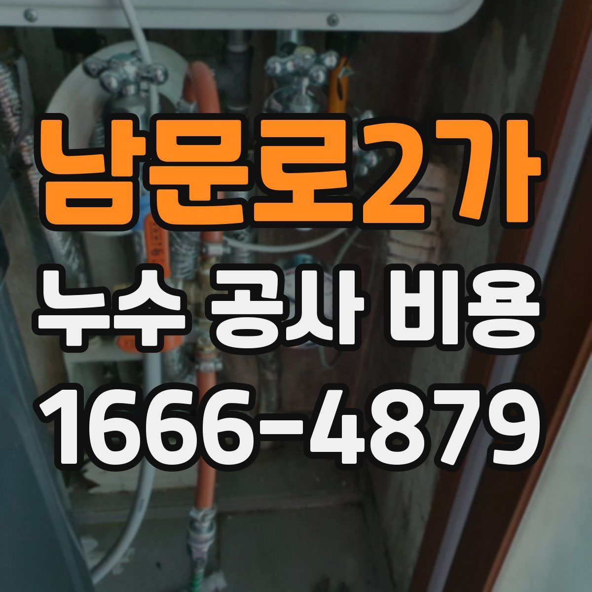 남문로2가 누수 공사 비용
