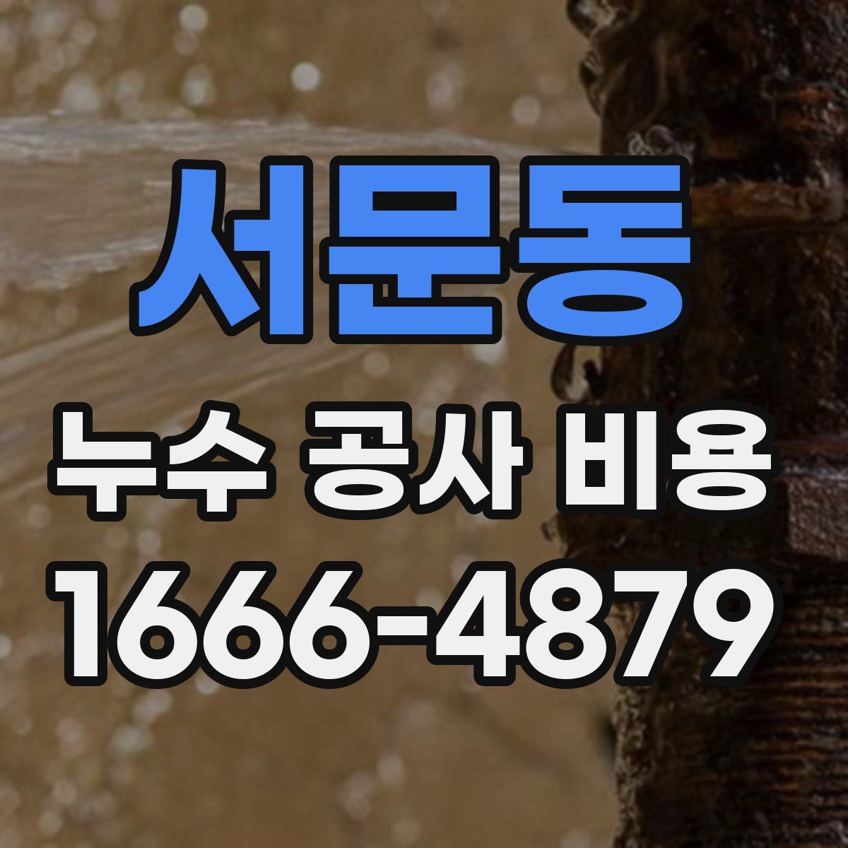 서문동 누수 공사 비용