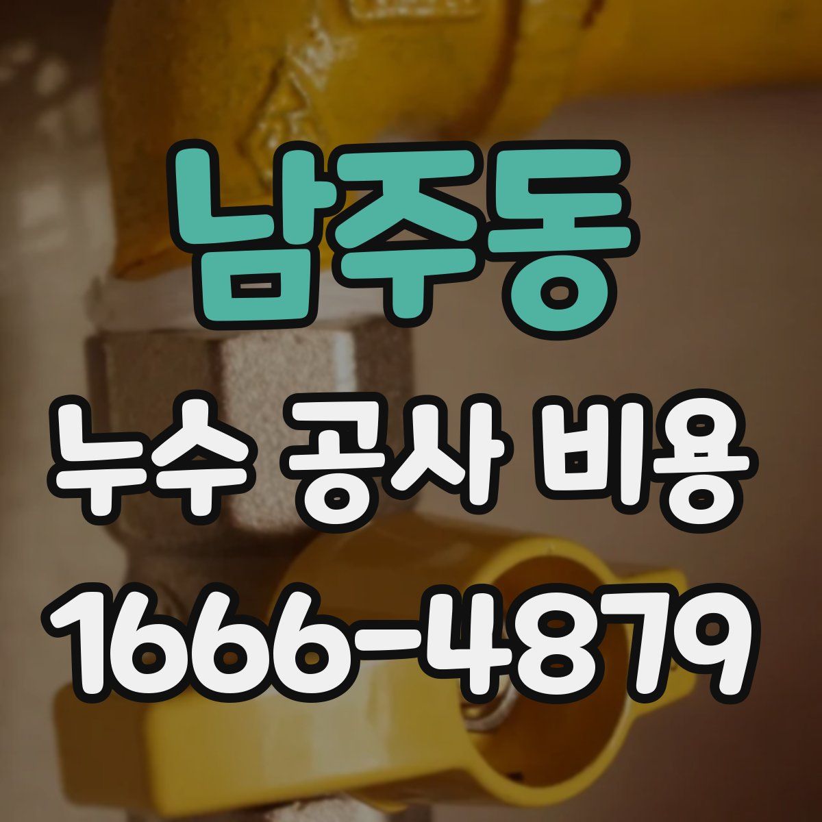 남주동 누수 공사 비용
