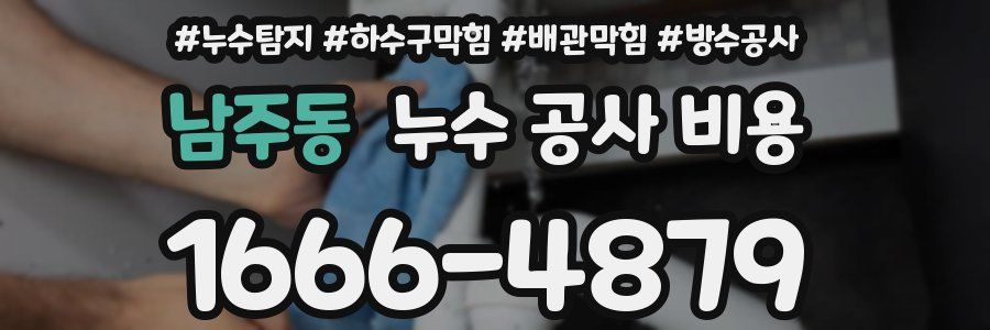 남주동 누수 공사 비용