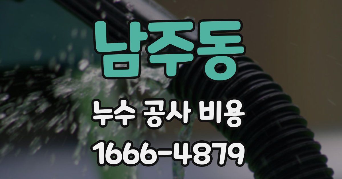 남주동 누수 공사 비용