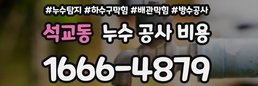 석교동 누수 공사 비용
