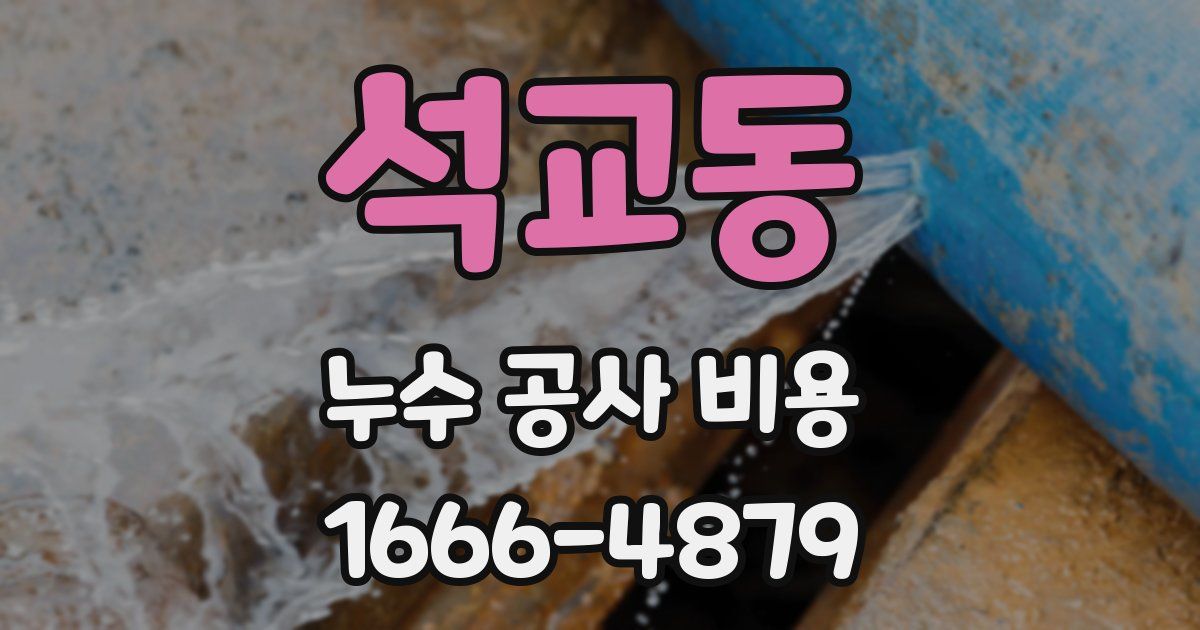 석교동 누수 공사 비용