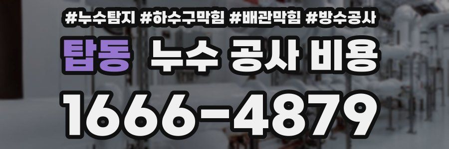 탑동 누수 공사 비용