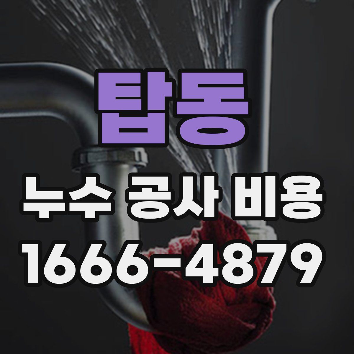 탑동 누수 공사 비용