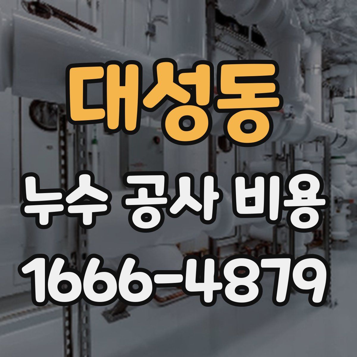 대성동 누수 공사 비용