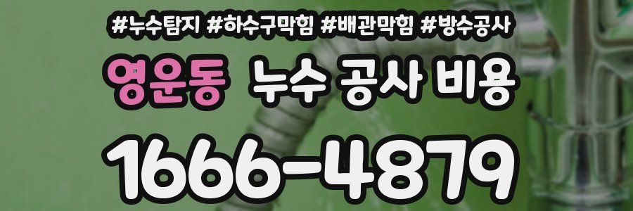 영운동 누수 공사 비용