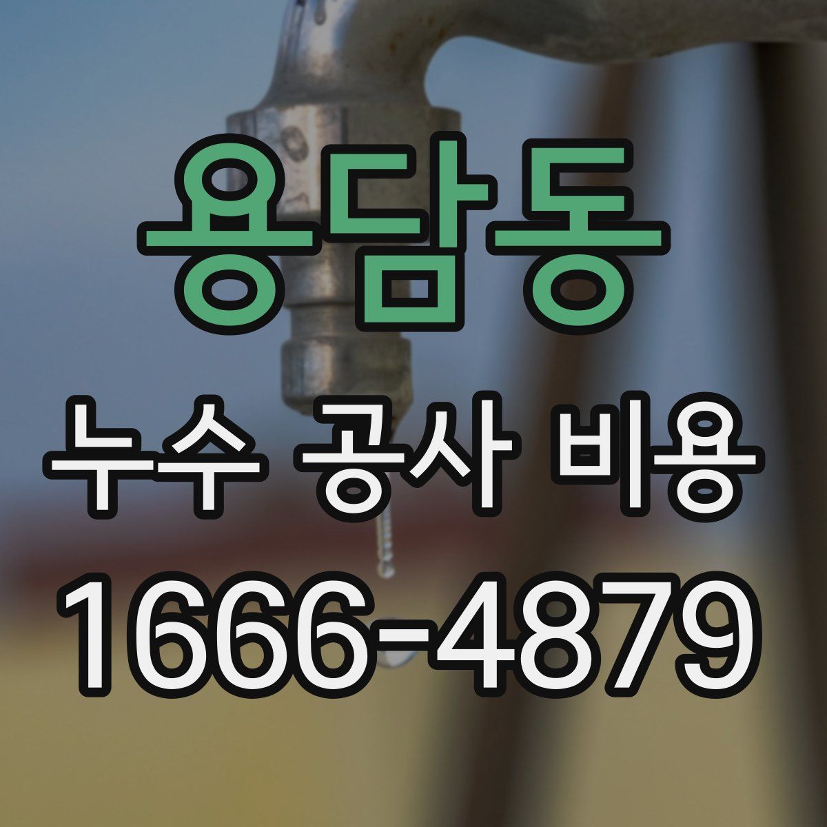 용담동 누수 공사 비용
