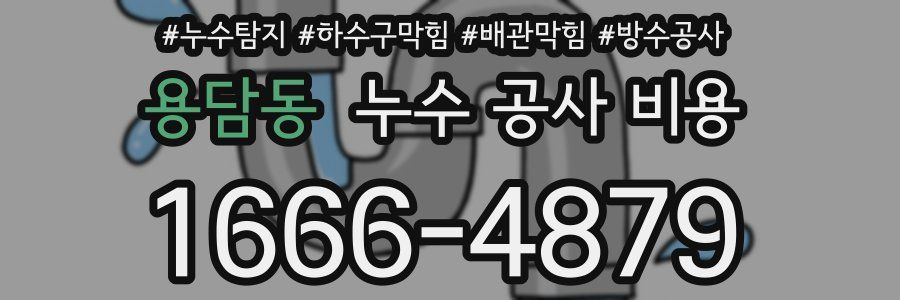용담동 누수 공사 비용