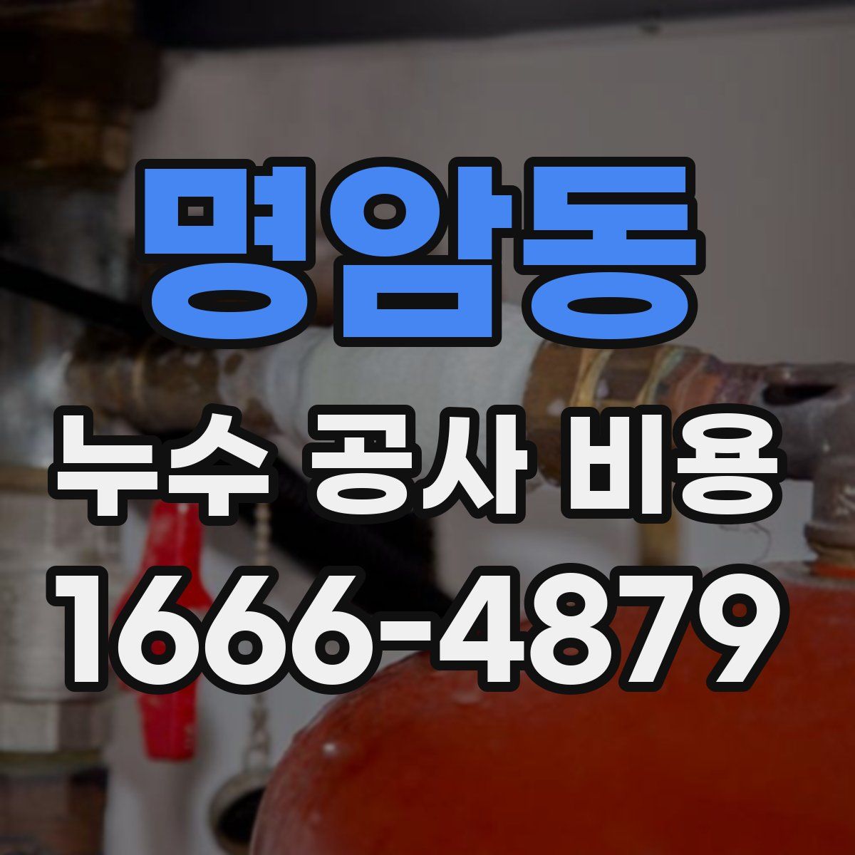 명암동 누수 공사 비용