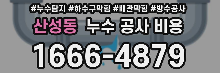 산성동 누수 공사 비용