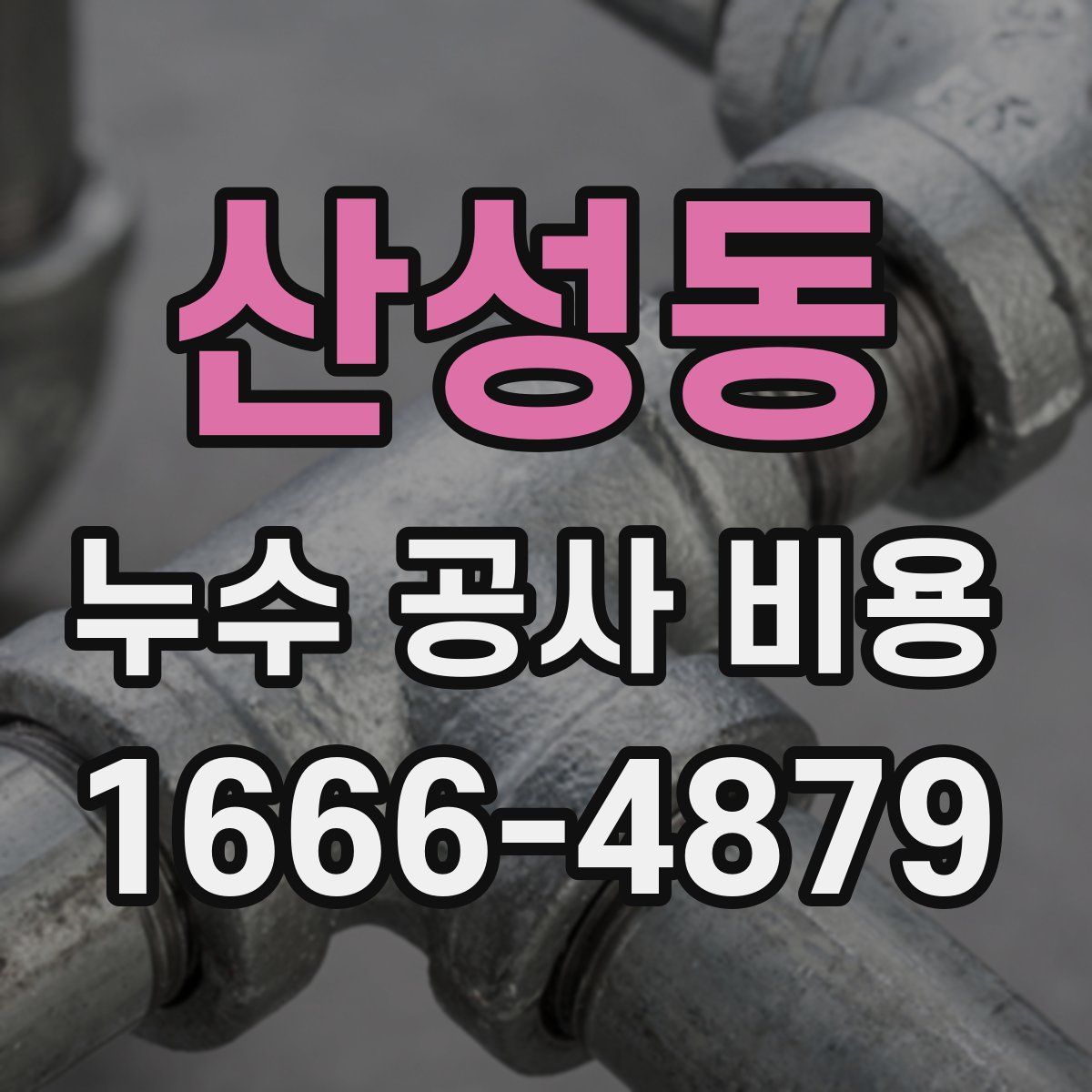 산성동 누수 공사 비용