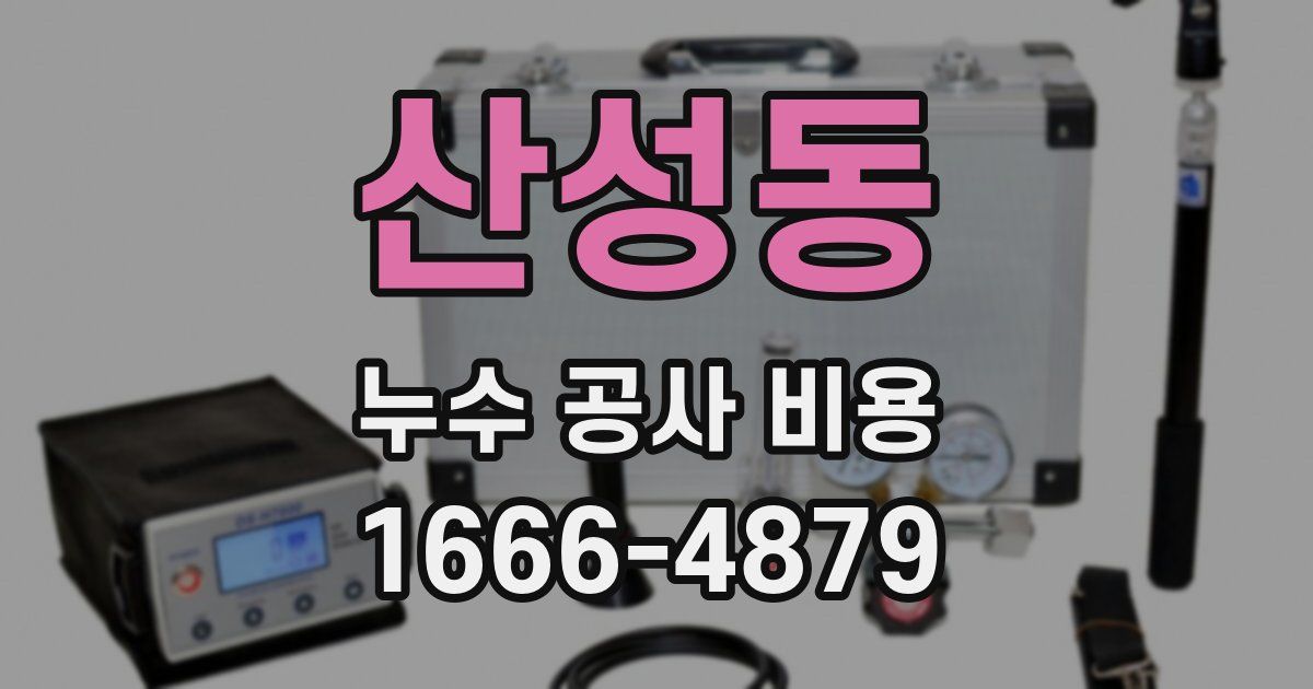 산성동 누수 공사 비용
