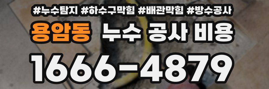용암동 누수 공사 비용