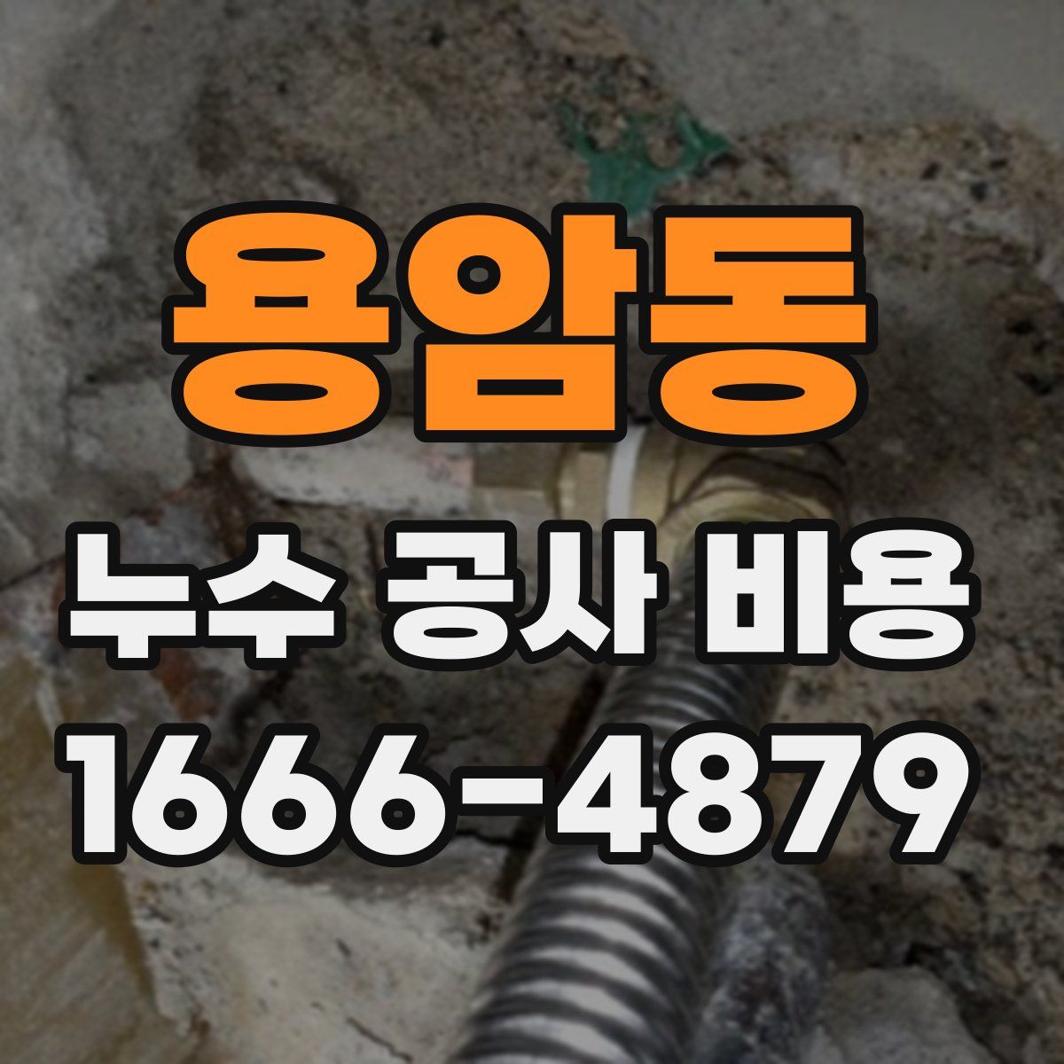 용암동 누수 공사 비용