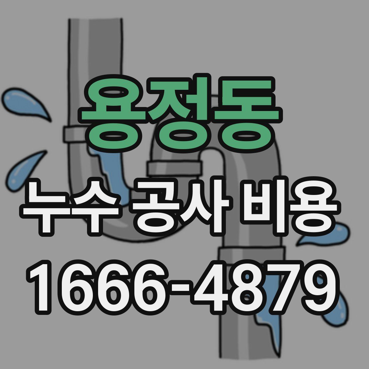 용정동 누수 공사 비용