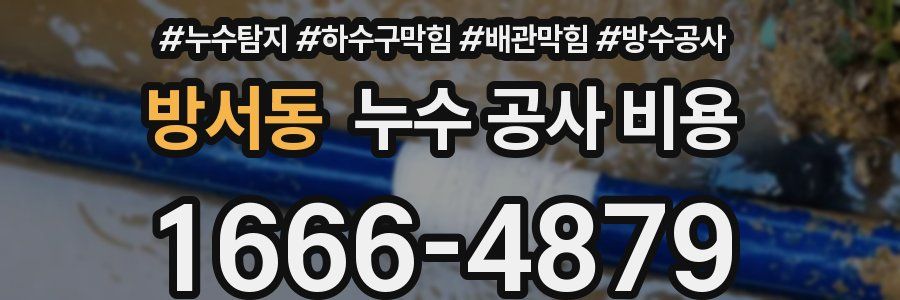 방서동 누수 공사 비용