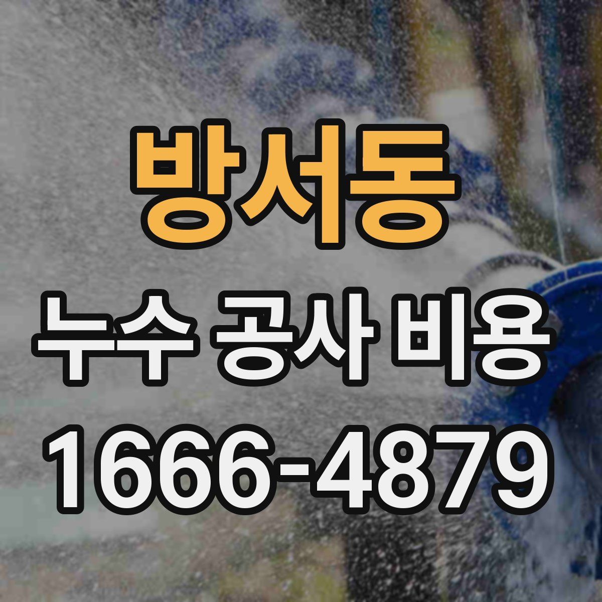 방서동 누수 공사 비용