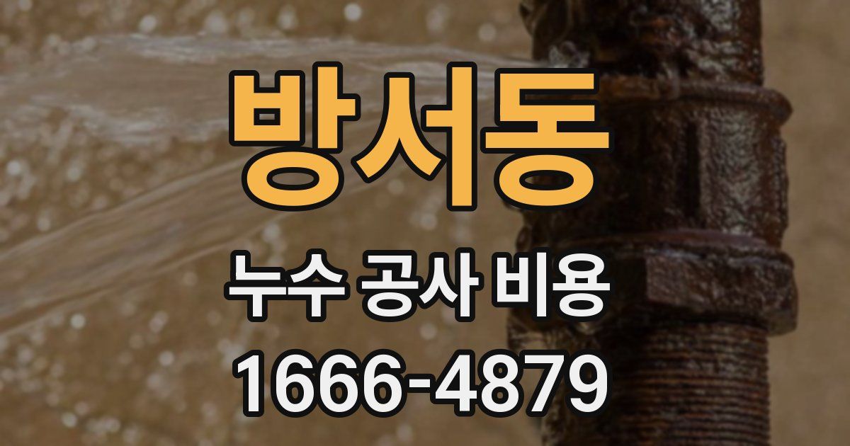 방서동 누수 공사 비용