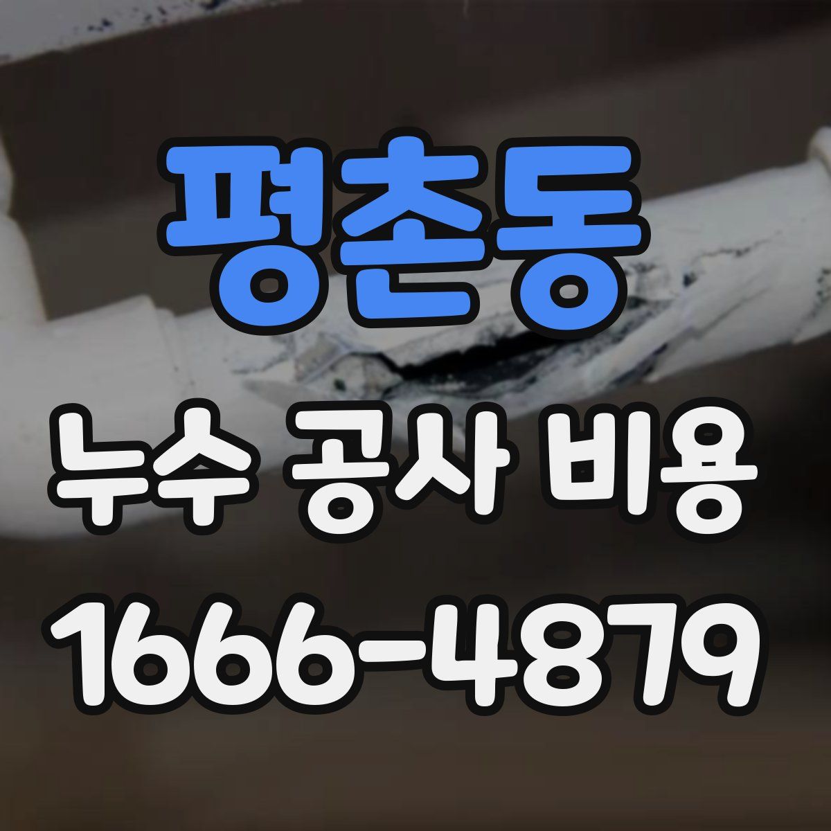 평촌동 누수 공사 비용