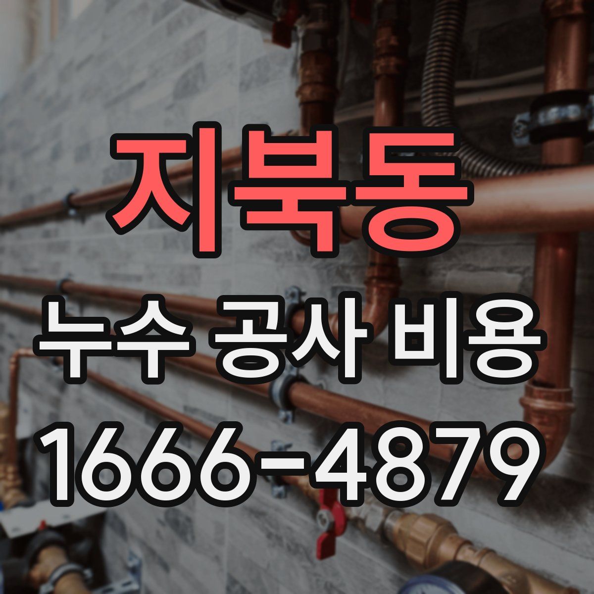 지북동 누수 공사 비용