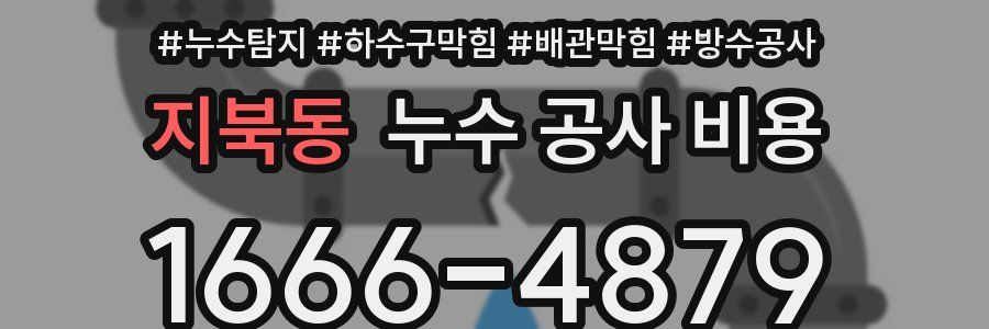 지북동 누수 공사 비용