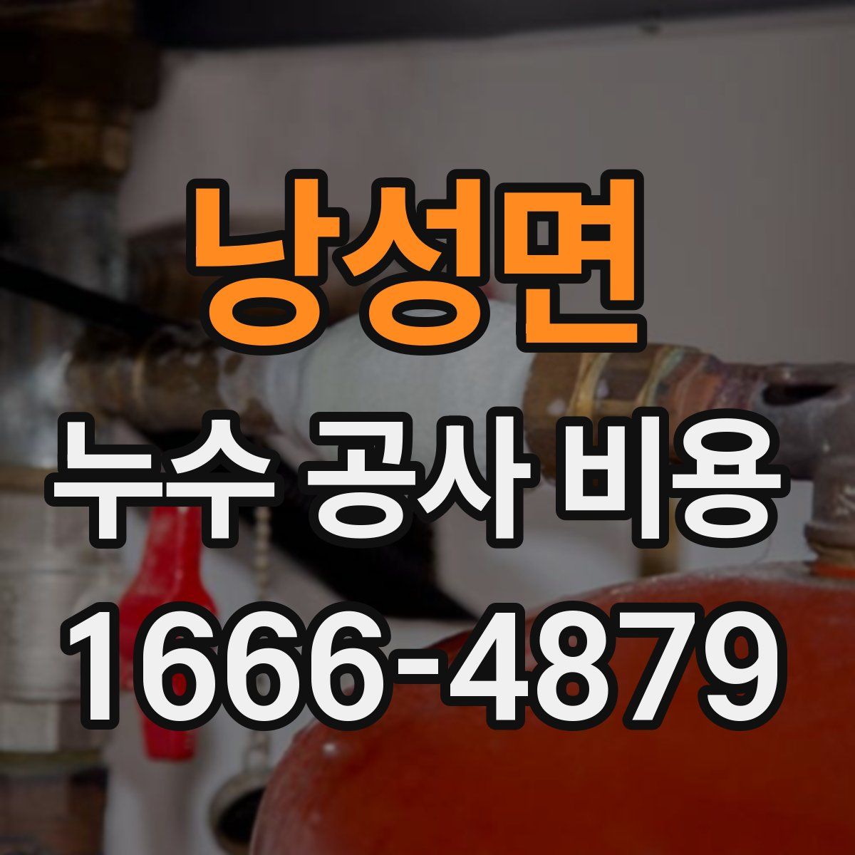 낭성면 누수 공사 비용