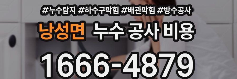 낭성면 누수 공사 비용