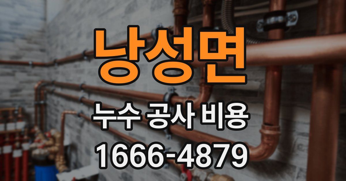 낭성면 누수 공사 비용
