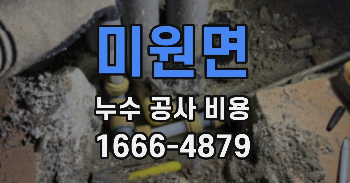 미원면 누수 공사 비용