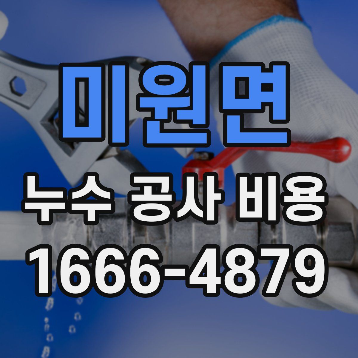 미원면 누수 공사 비용