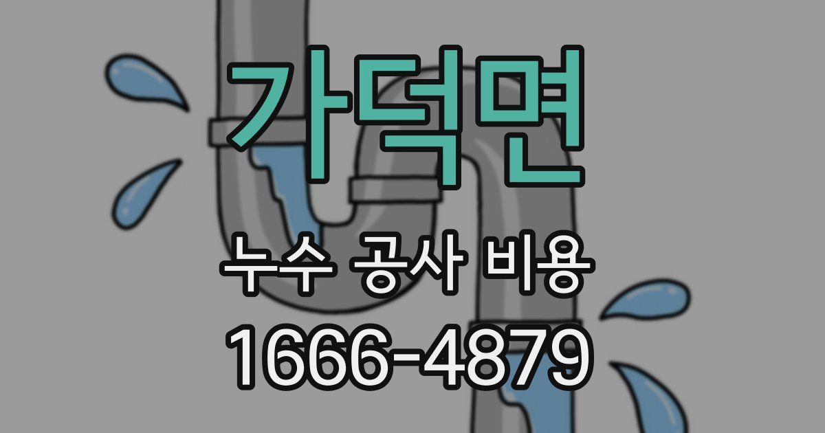 가덕면 누수 공사 비용