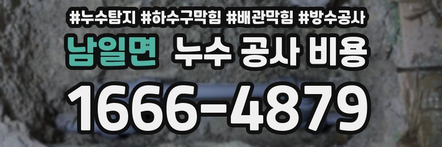 남일면 누수 공사 비용