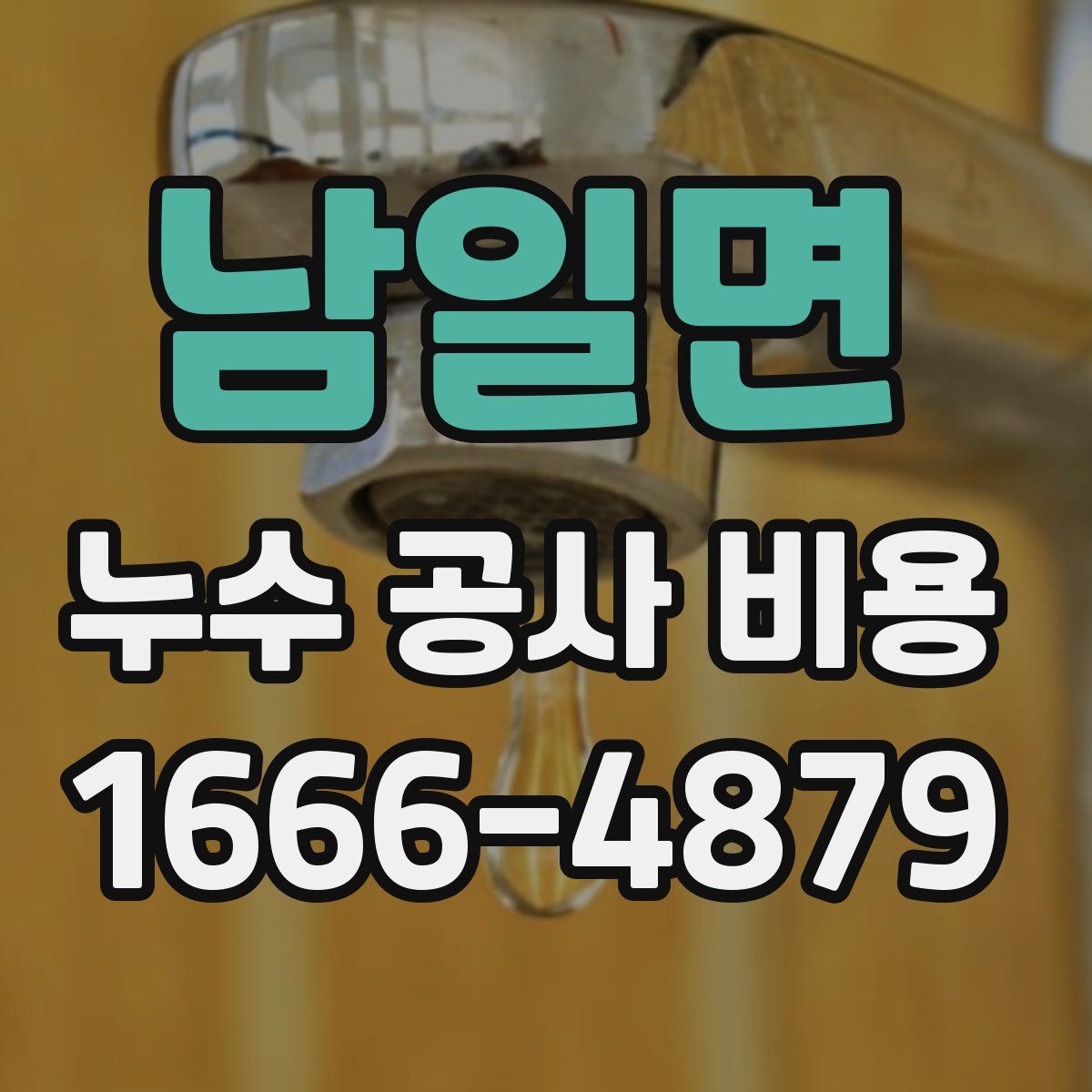 남일면 누수 공사 비용