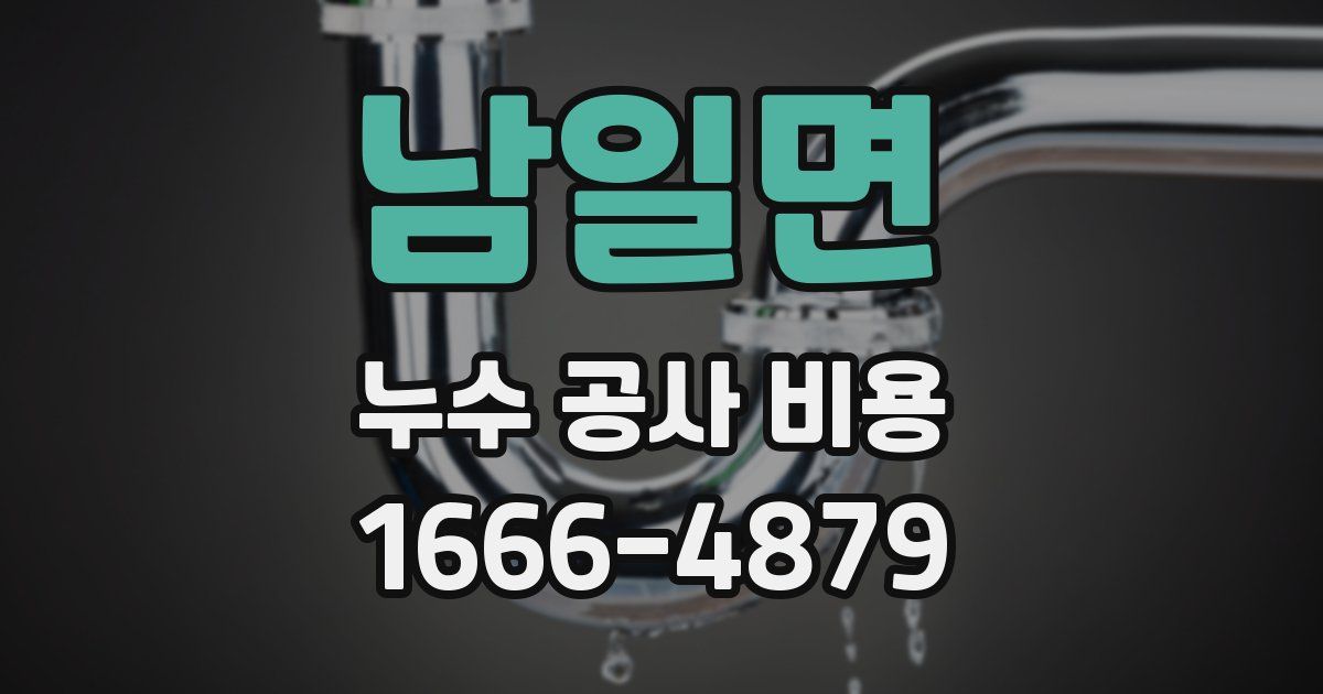 남일면 누수 공사 비용
