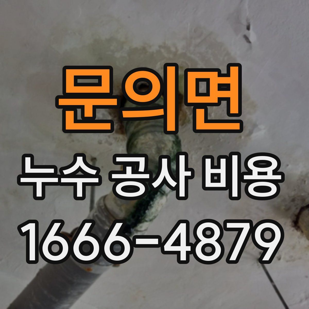 문의면 누수 공사 비용