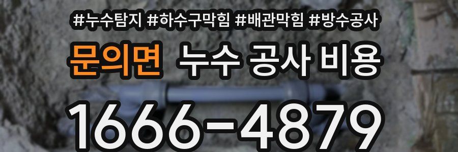 문의면 누수 공사 비용